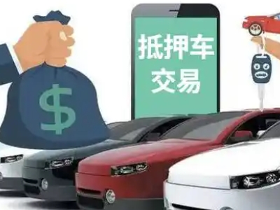 绥中汽车抵押贷款通过率高